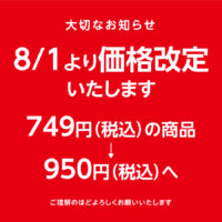 【重要】8月1日より最中種の価格改定について